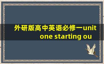 外研版高中英语必修一unit one starting out 视频